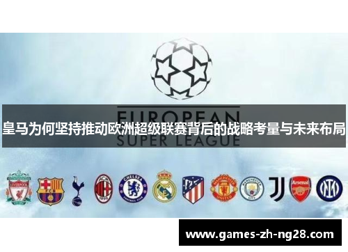 皇马为何坚持推动欧洲超级联赛背后的战略考量与未来布局