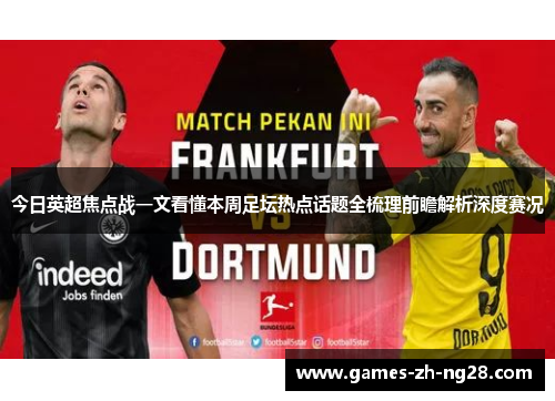 今日英超焦点战一文看懂本周足坛热点话题全梳理前瞻解析深度赛况