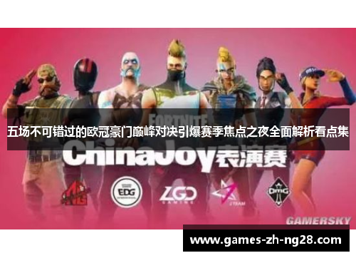 五场不可错过的欧冠豪门巅峰对决引爆赛季焦点之夜全面解析看点集