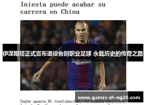 伊涅斯塔正式宣布退役告别职业足球 永载历史的传奇之路