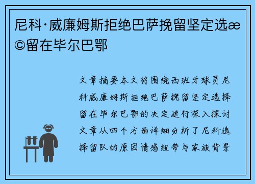 尼科·威廉姆斯拒绝巴萨挽留坚定选择留在毕尔巴鄂