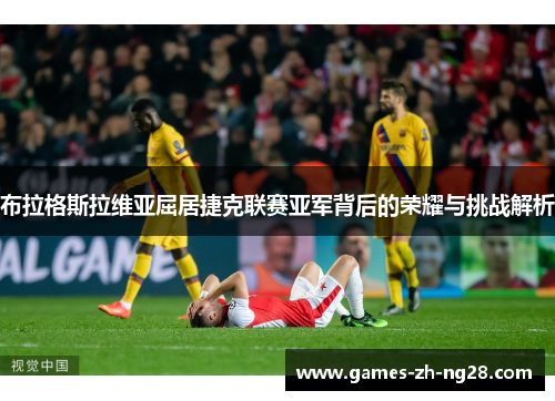 布拉格斯拉维亚屈居捷克联赛亚军背后的荣耀与挑战解析