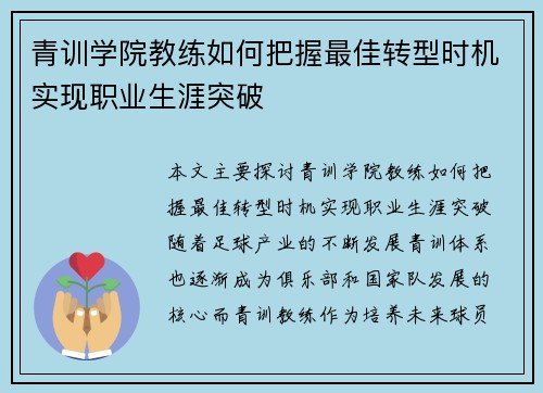 青训学院教练如何把握最佳转型时机实现职业生涯突破