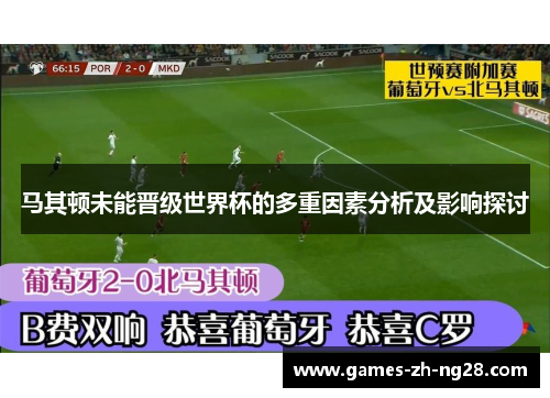 马其顿未能晋级世界杯的多重因素分析及影响探讨