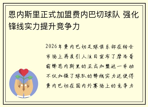 恩内斯里正式加盟费内巴切球队 强化锋线实力提升竞争力