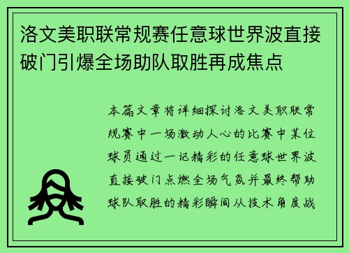 洛文美职联常规赛任意球世界波直接破门引爆全场助队取胜再成焦点
