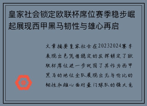 皇家社会锁定欧联杯席位赛季稳步崛起展现西甲黑马韧性与雄心再启