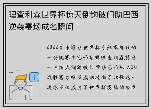 理查利森世界杯惊天倒钩破门助巴西逆袭赛场成名瞬间