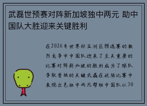 武磊世预赛对阵新加坡独中两元 助中国队大胜迎来关键胜利