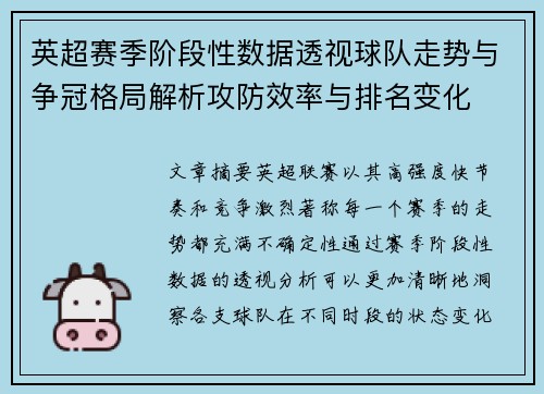英超赛季阶段性数据透视球队走势与争冠格局解析攻防效率与排名变化