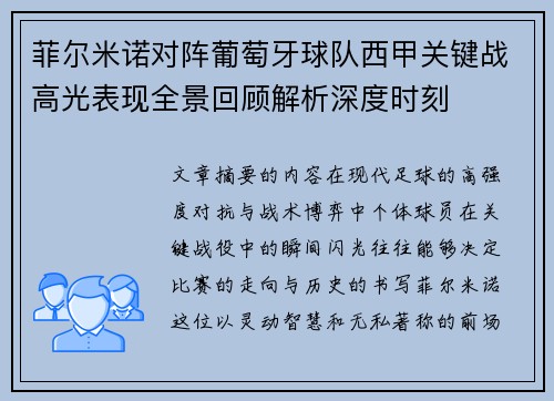 菲尔米诺对阵葡萄牙球队西甲关键战高光表现全景回顾解析深度时刻
