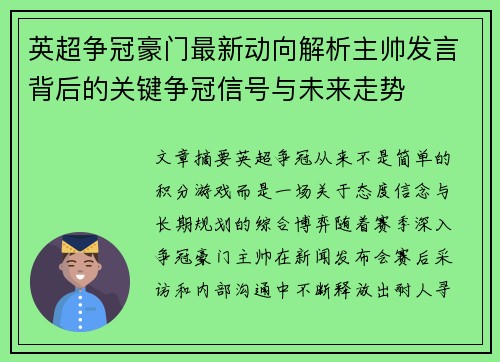 英超争冠豪门最新动向解析主帅发言背后的关键争冠信号与未来走势