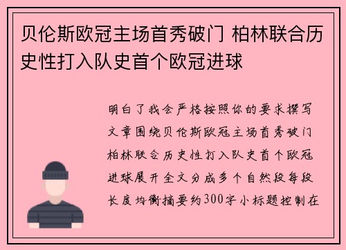 贝伦斯欧冠主场首秀破门 柏林联合历史性打入队史首个欧冠进球