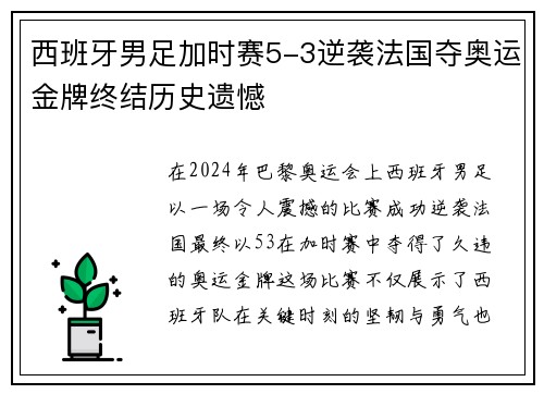 西班牙男足加时赛5-3逆袭法国夺奥运金牌终结历史遗憾