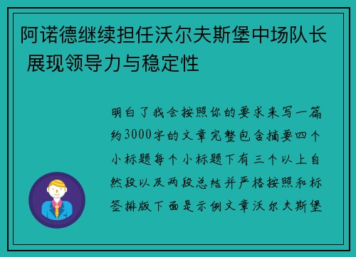 阿诺德继续担任沃尔夫斯堡中场队长 展现领导力与稳定性