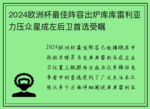2024欧洲杯最佳阵容出炉库库雷利亚力压众星成左后卫首选受瞩