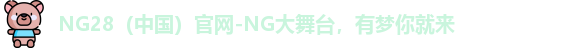 NG28官网